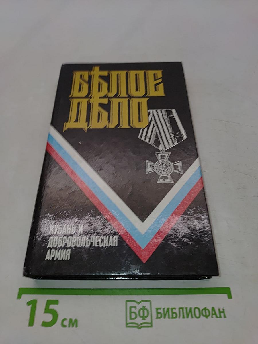 Белое дело. Избранные произведения в 16 книгах. Кубань и Добровольческая армия