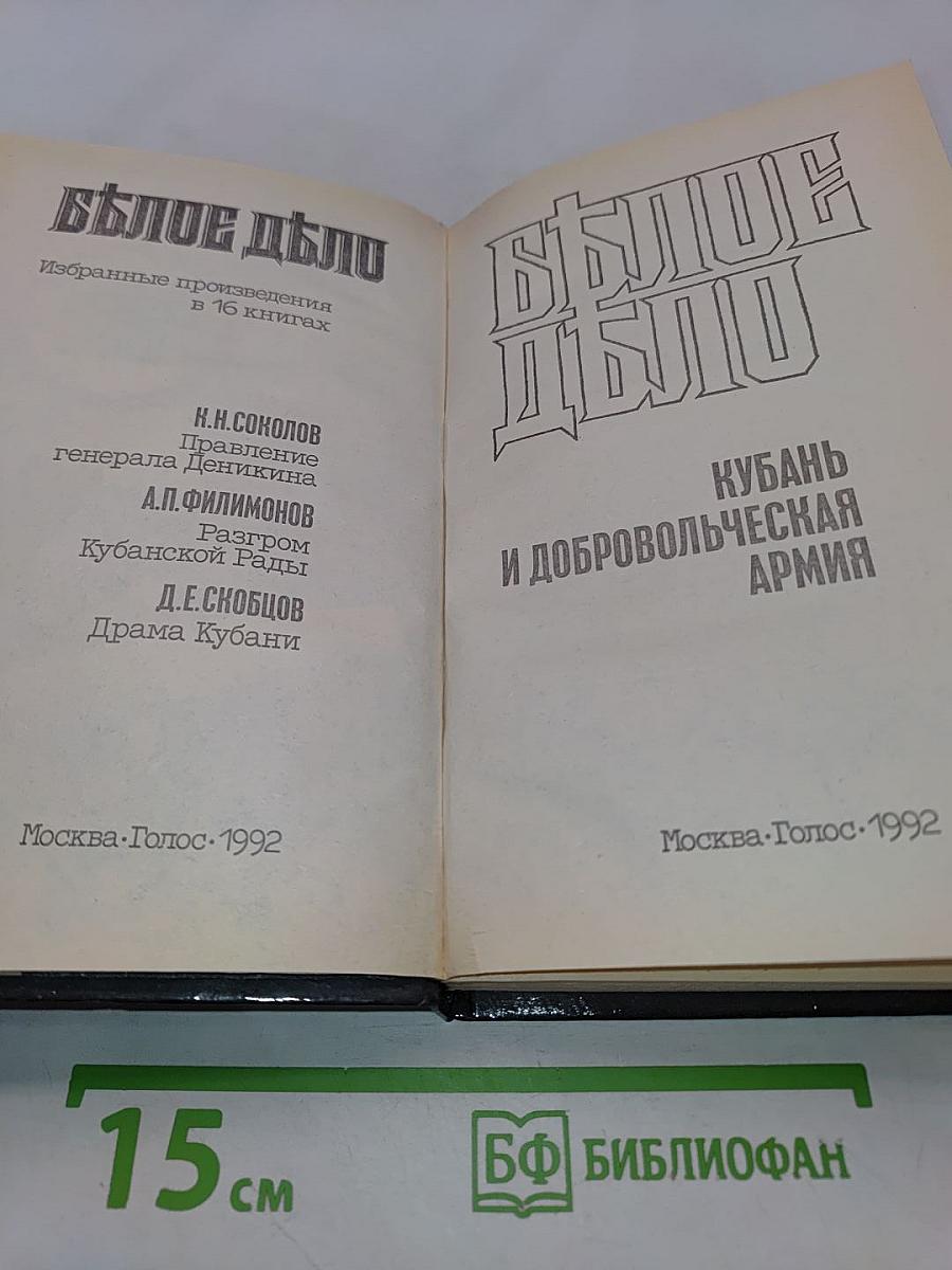 Белое дело. Избранные произведения в 16 книгах. Кубань и Добровольческая армия