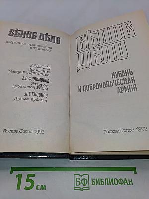 Белое дело. Избранные произведения в 16 книгах. Кубань и Добровольческая армия