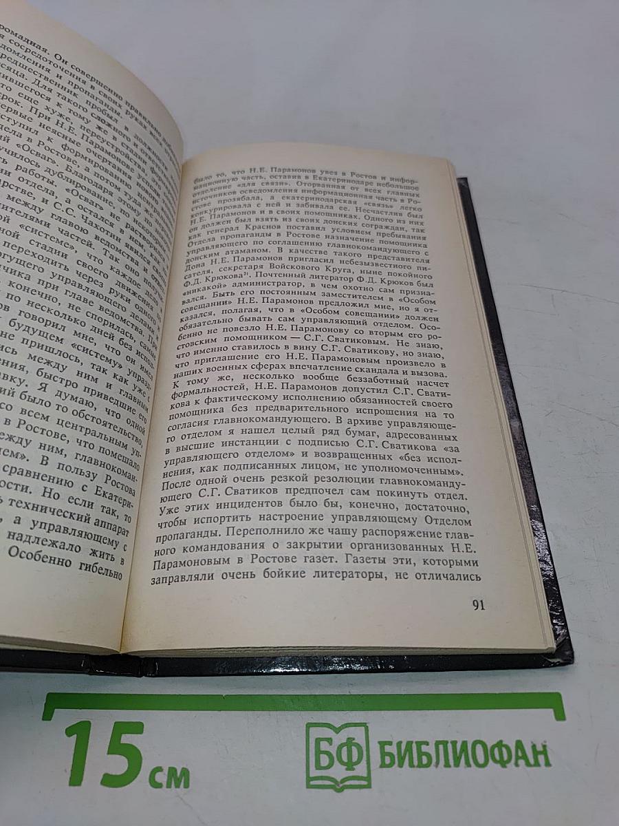 Белое дело. Избранные произведения в 16 книгах. Кубань и Добровольческая армия
