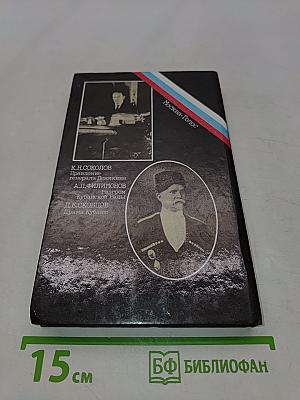 Белое дело. Избранные произведения в 16 книгах. Кубань и Добровольческая армия