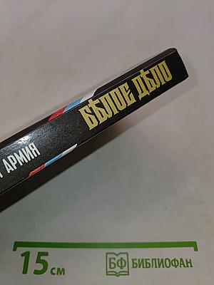 Белое дело. Избранные произведения в 16 книгах. Кубань и Добровольческая армия