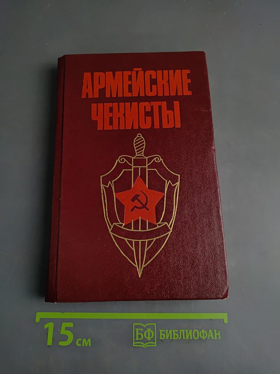 Армейские чекисты