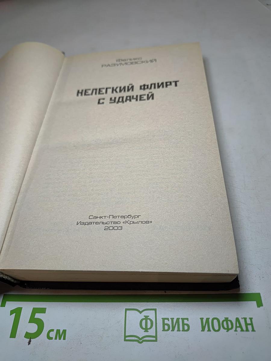 Нелегкий флирт с удачей
