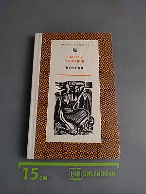 Новели