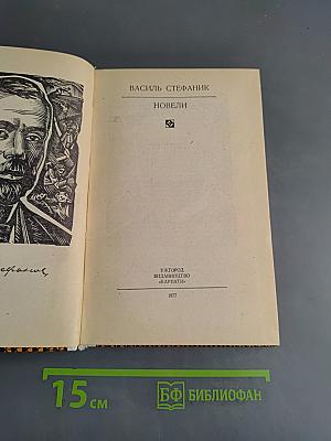 Новели
