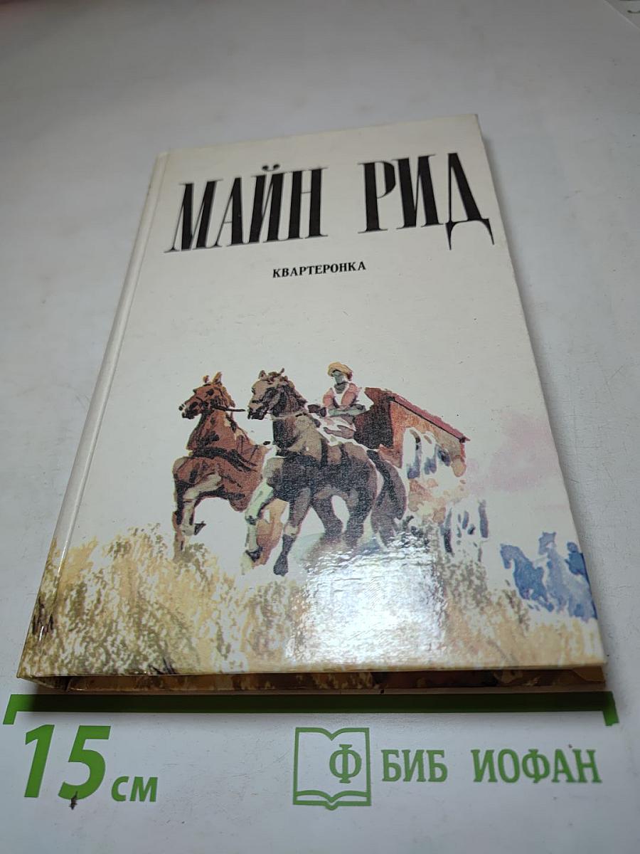 Квартеронка, или Приключения на Дальнем Западе