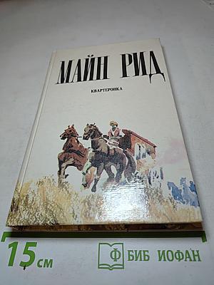 Квартеронка, или Приключения на Дальнем Западе