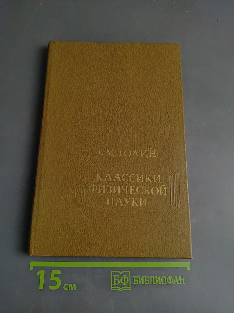 Классики физической науки