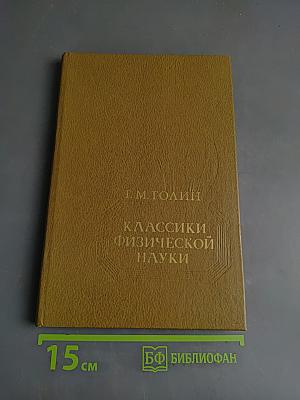 Классики физической науки