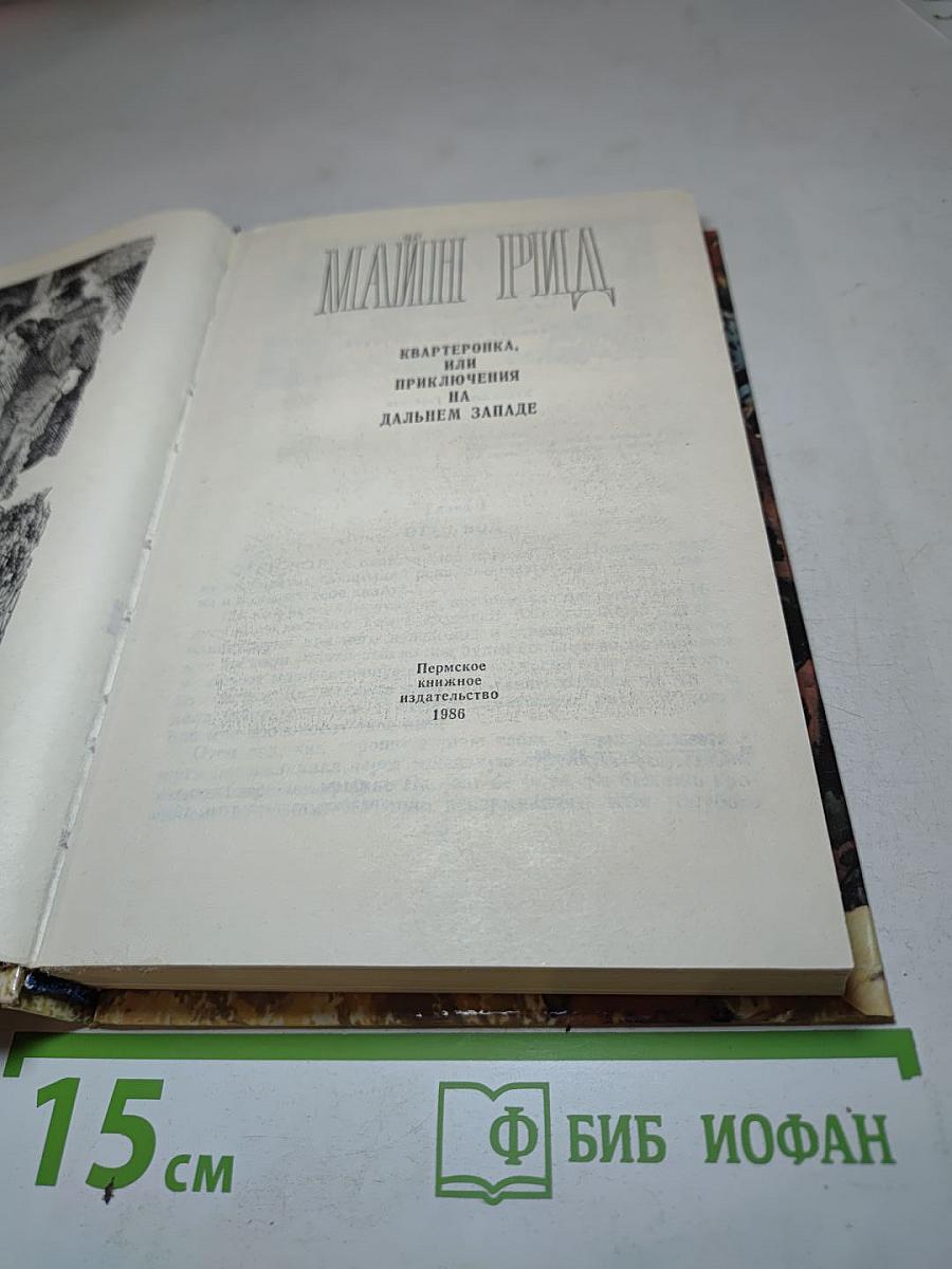 Квартеронка, или Приключения на Дальнем Западе