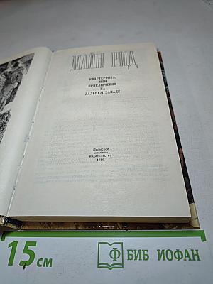 Квартеронка, или Приключения на Дальнем Западе