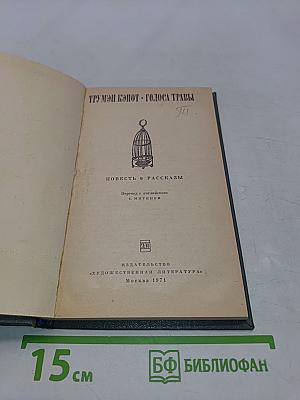 Голоса травы
