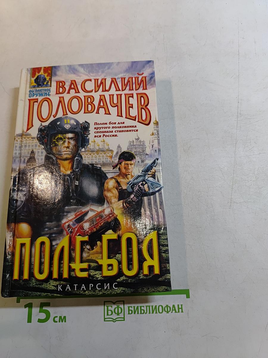Поле боя