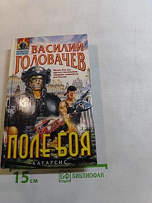 Поле боя