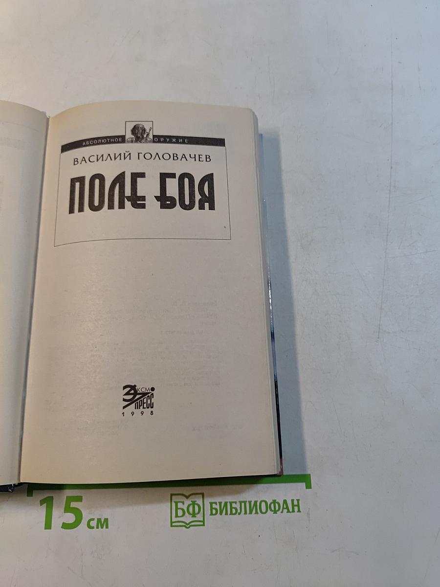 Поле боя