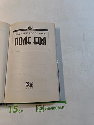 Поле боя