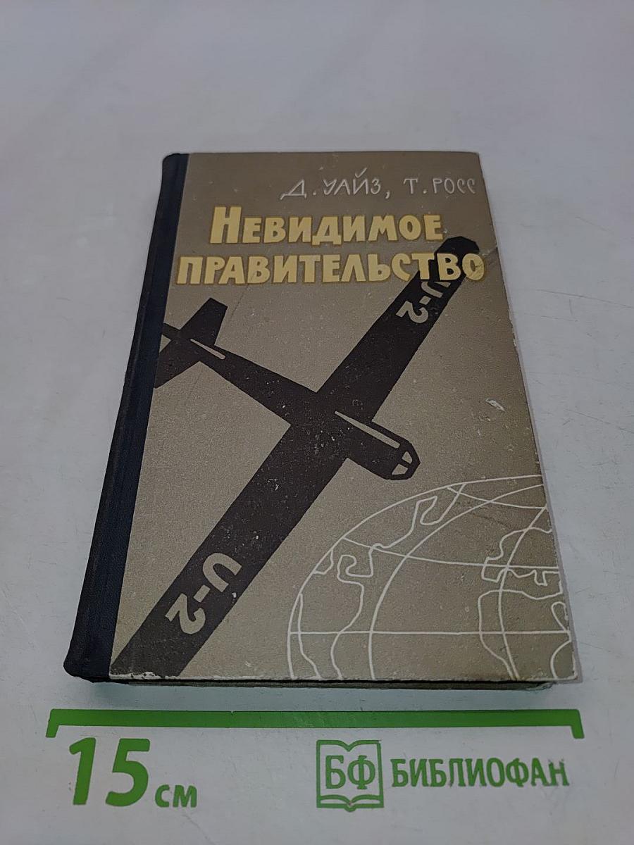 Невидимое правительство