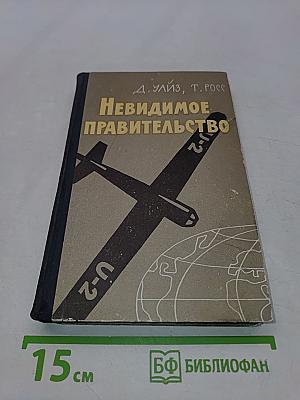 Невидимое правительство