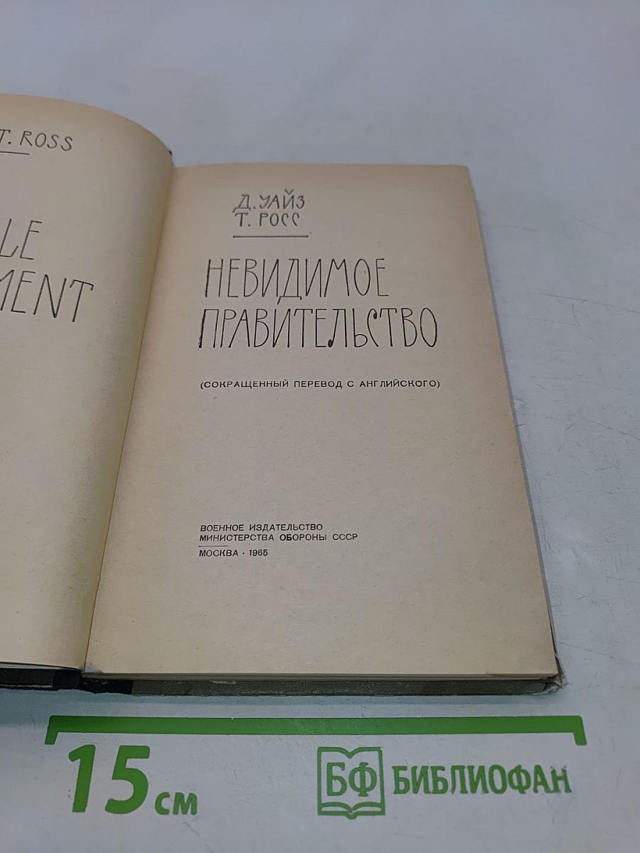 Невидимое правительство
