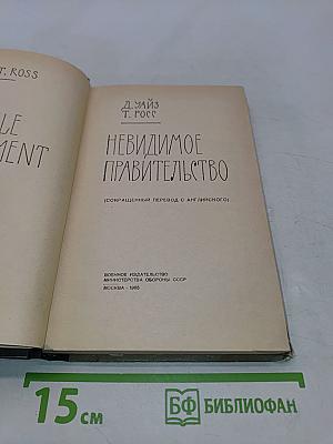 Невидимое правительство