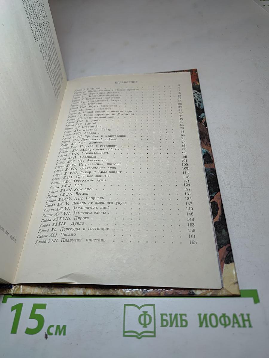 Квартеронка, или Приключения на Дальнем Западе