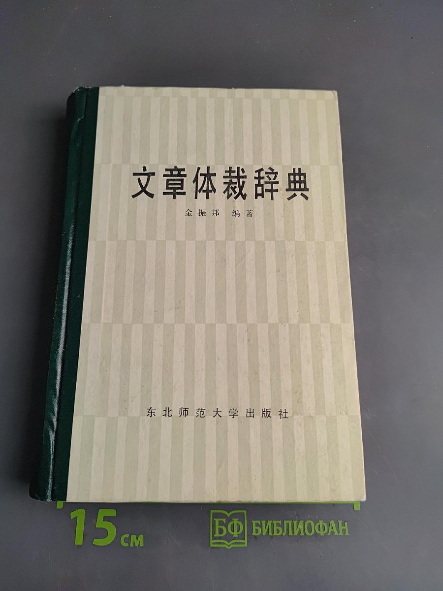 文章体裁辞典