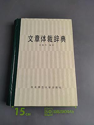 文章体裁辞典