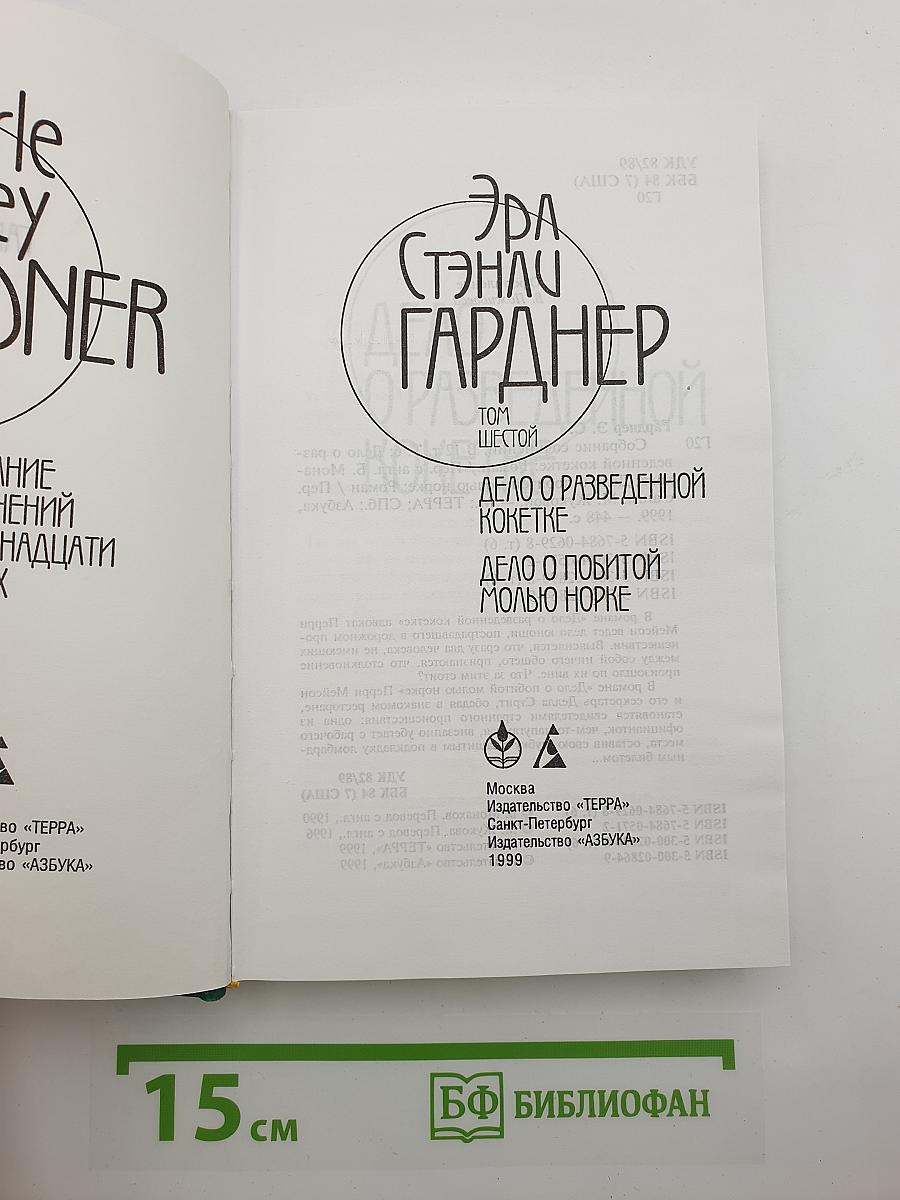 Собрание сочинений. Том шестой: Дело о разведенной кокетке; Дело о побитой молью норке