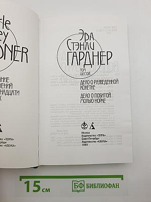 Собрание сочинений. Том шестой: Дело о разведенной кокетке; Дело о побитой молью норке