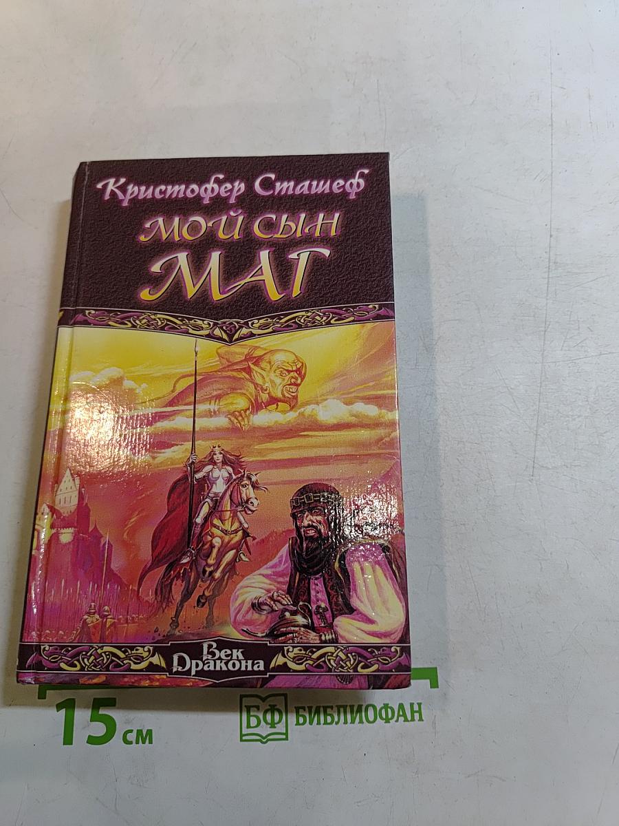 Мой сын - маг