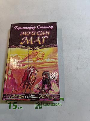 Мой сын - маг
