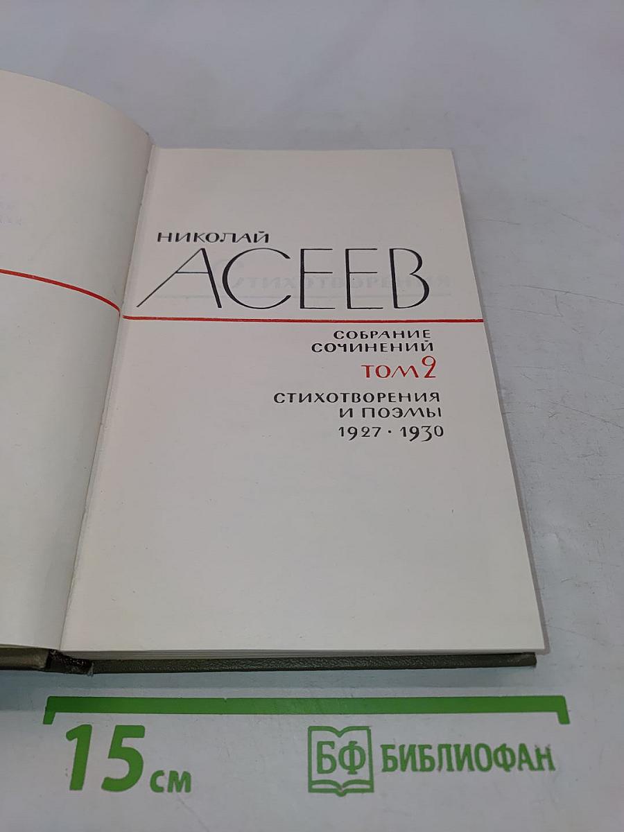 Собрание сочинений. Том 2. Стихотворения и поэмы 1927-1930