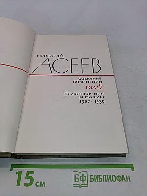 Собрание сочинений. Том 2. Стихотворения и поэмы 1927-1930