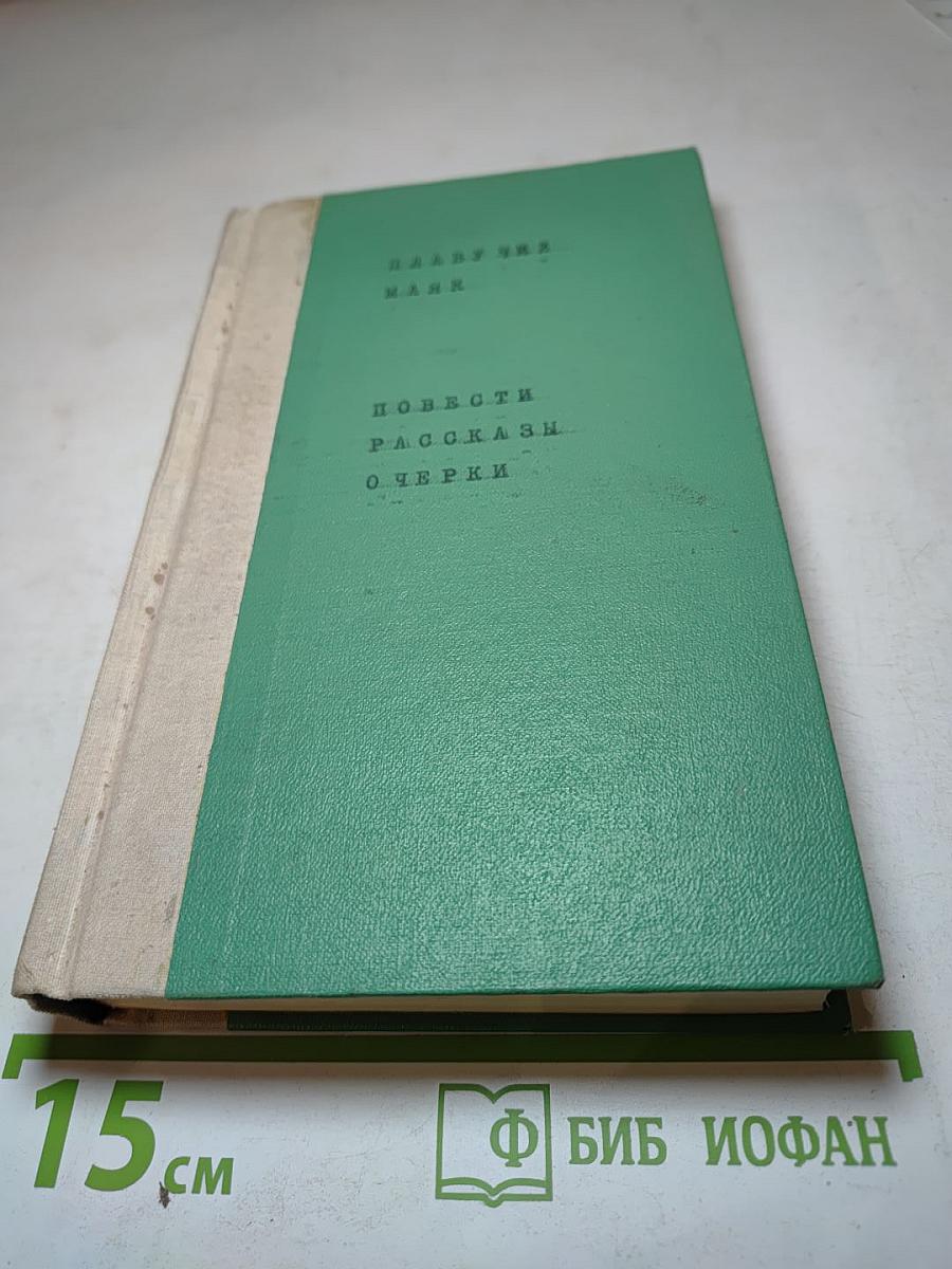 ПЛАВУЧИЙ МАЯК. Повести, рассказы, очерки