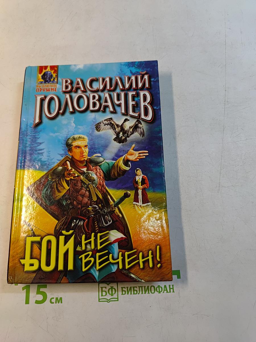 Бой не вечен!