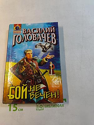 Бой не вечен!