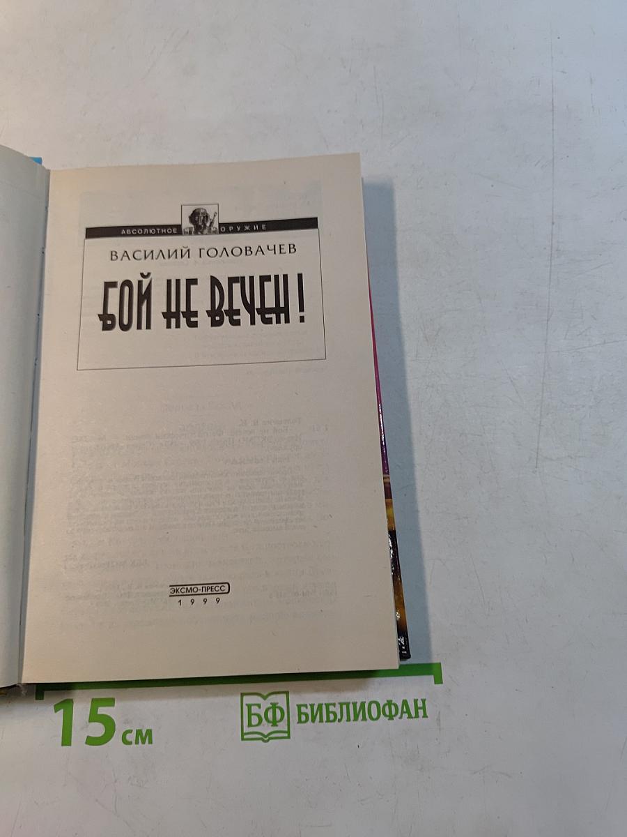 Бой не вечен!