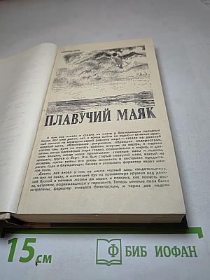ПЛАВУЧИЙ МАЯК. Повести, рассказы, очерки