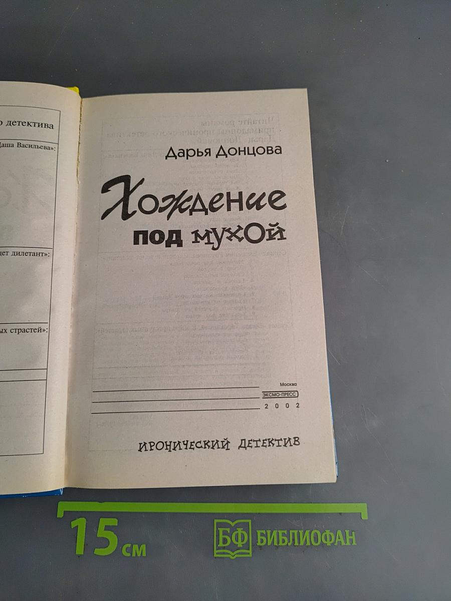 Хождение под мухой