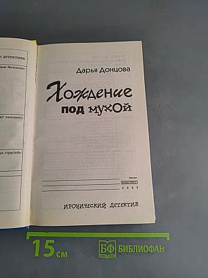 Хождение под мухой
