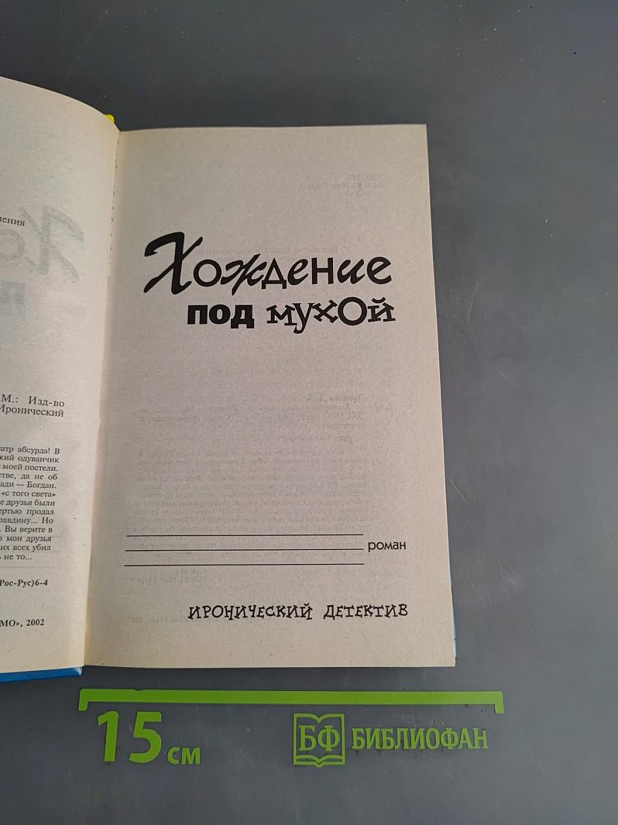 Хождение под мухой