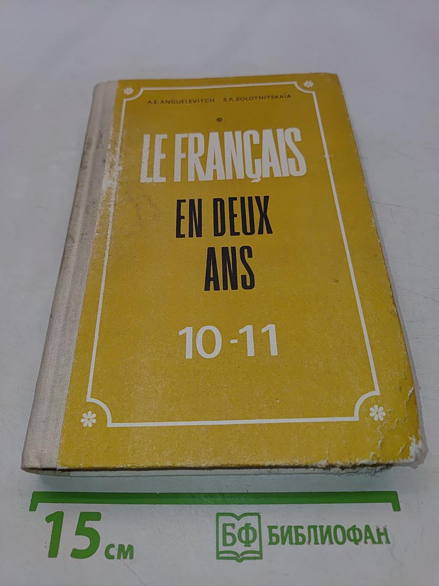 Le Français en deux ans. Учебное пособие по французскому языку для учащихся 10-11 классов средней школы, не изучавших ранее иностранный язык