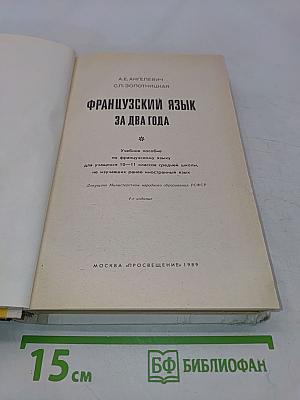 Le Français en deux ans. Учебное пособие по французскому языку для учащихся 10-11 классов средней школы, не изучавших ранее иностранный язык