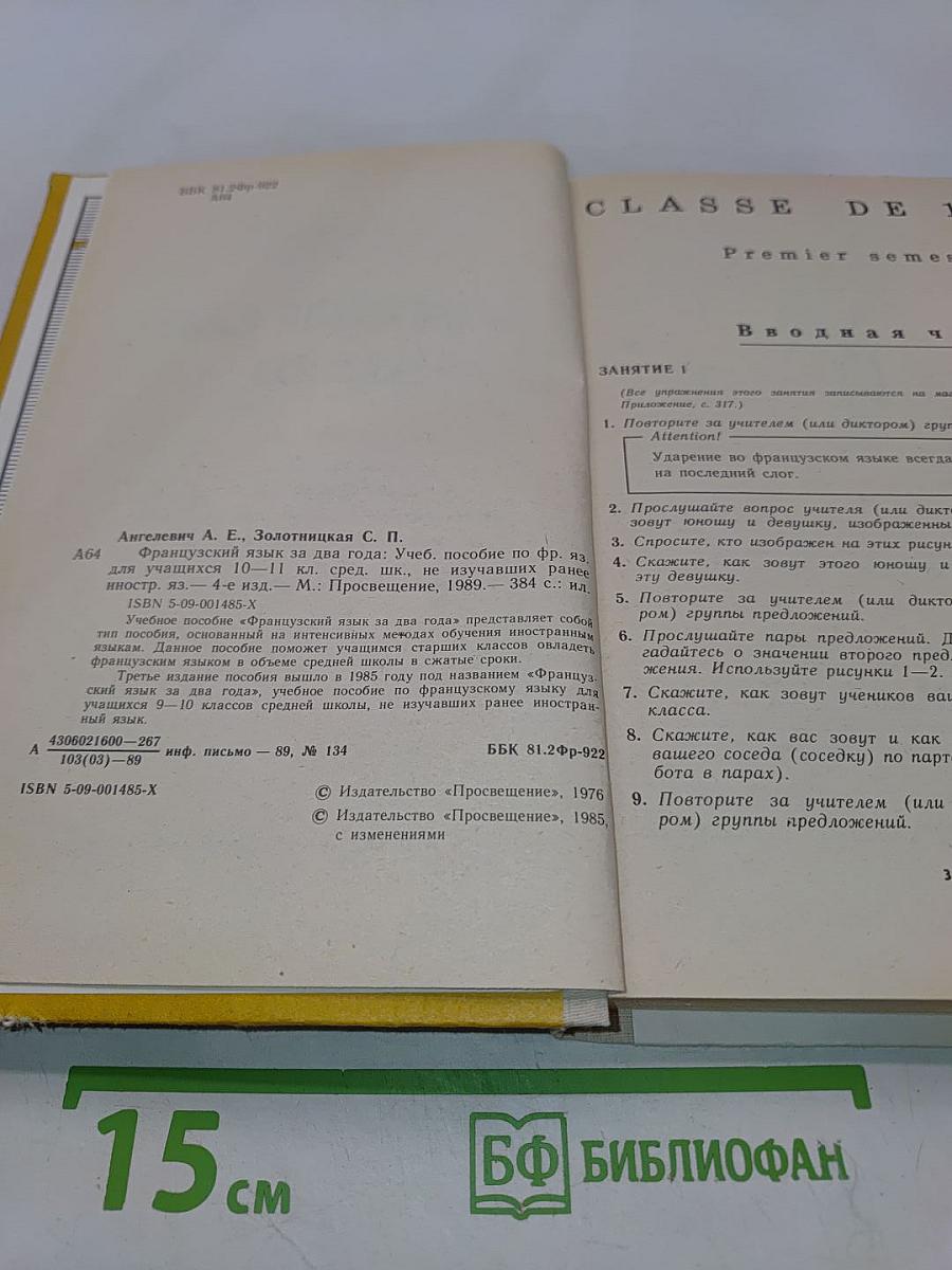 Le Français en deux ans. Учебное пособие по французскому языку для учащихся 10-11 классов средней школы, не изучавших ранее иностранный язык