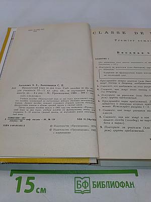 Le Français en deux ans. Учебное пособие по французскому языку для учащихся 10-11 классов средней школы, не изучавших ранее иностранный язык