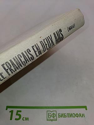 Le Français en deux ans. Учебное пособие по французскому языку для учащихся 10-11 классов средней школы, не изучавших ранее иностранный язык