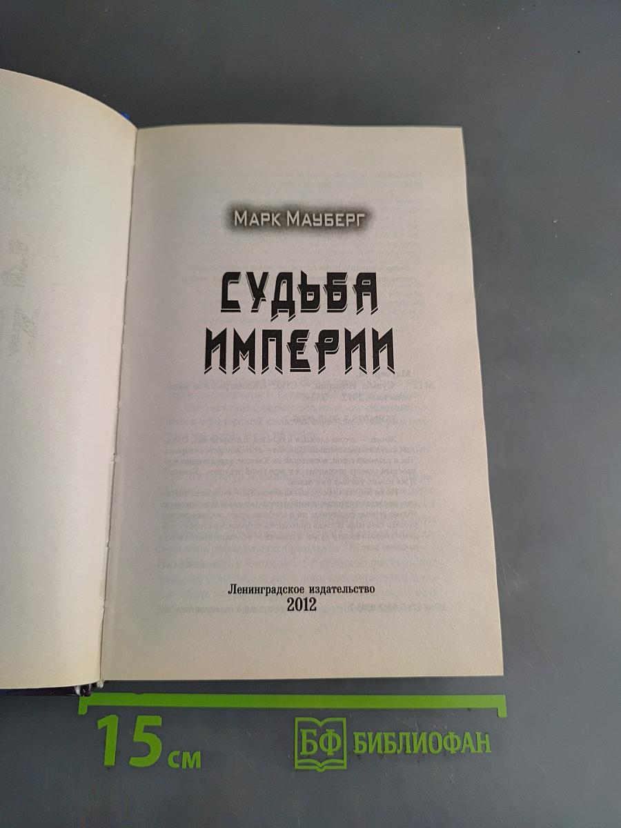 Судьба Империи