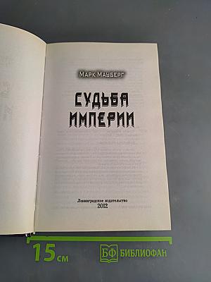Судьба Империи