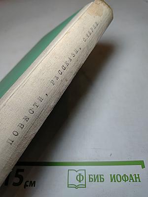 ПЛАВУЧИЙ МАЯК. Повести, рассказы, очерки